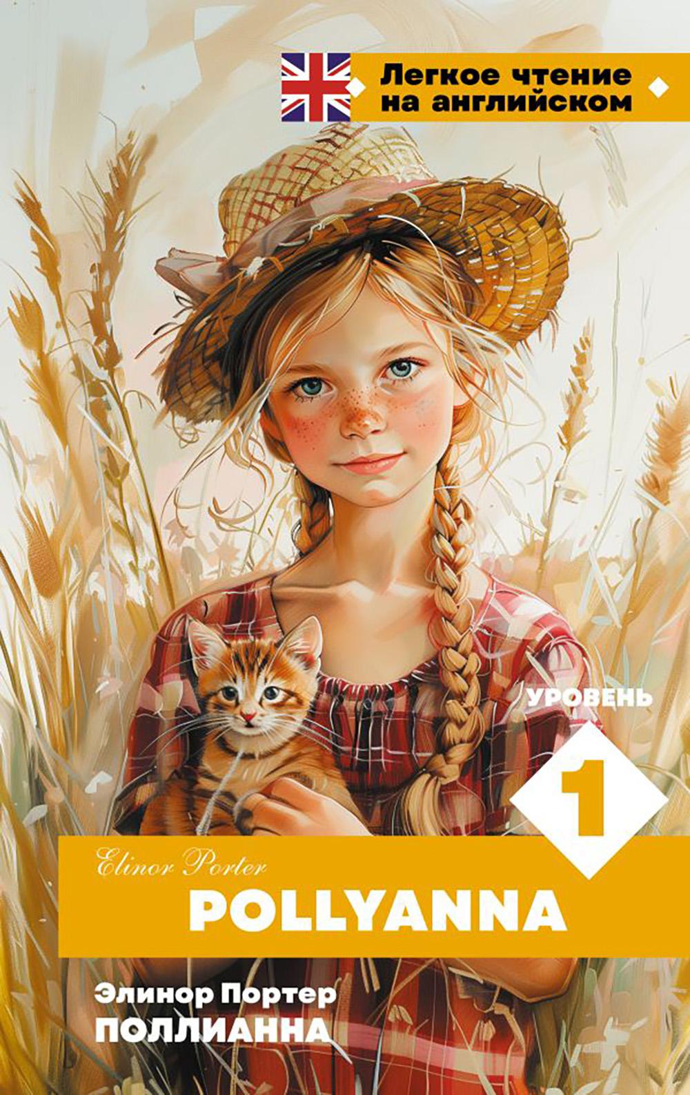 Поллианна. Уровень 1. Pollyanna: на англ.яз