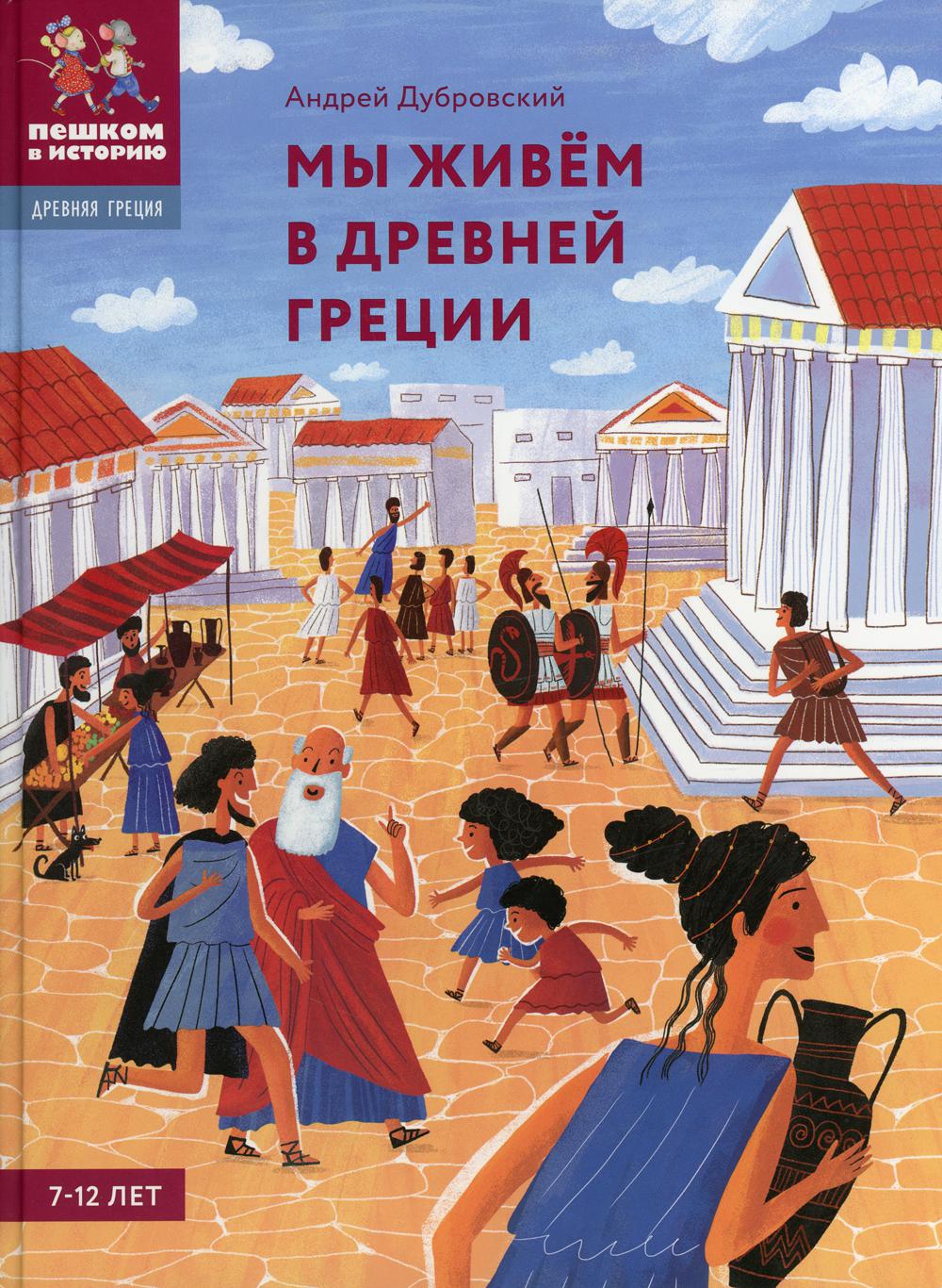 Мы живем в Древней Греции. Энциклопедия для детей