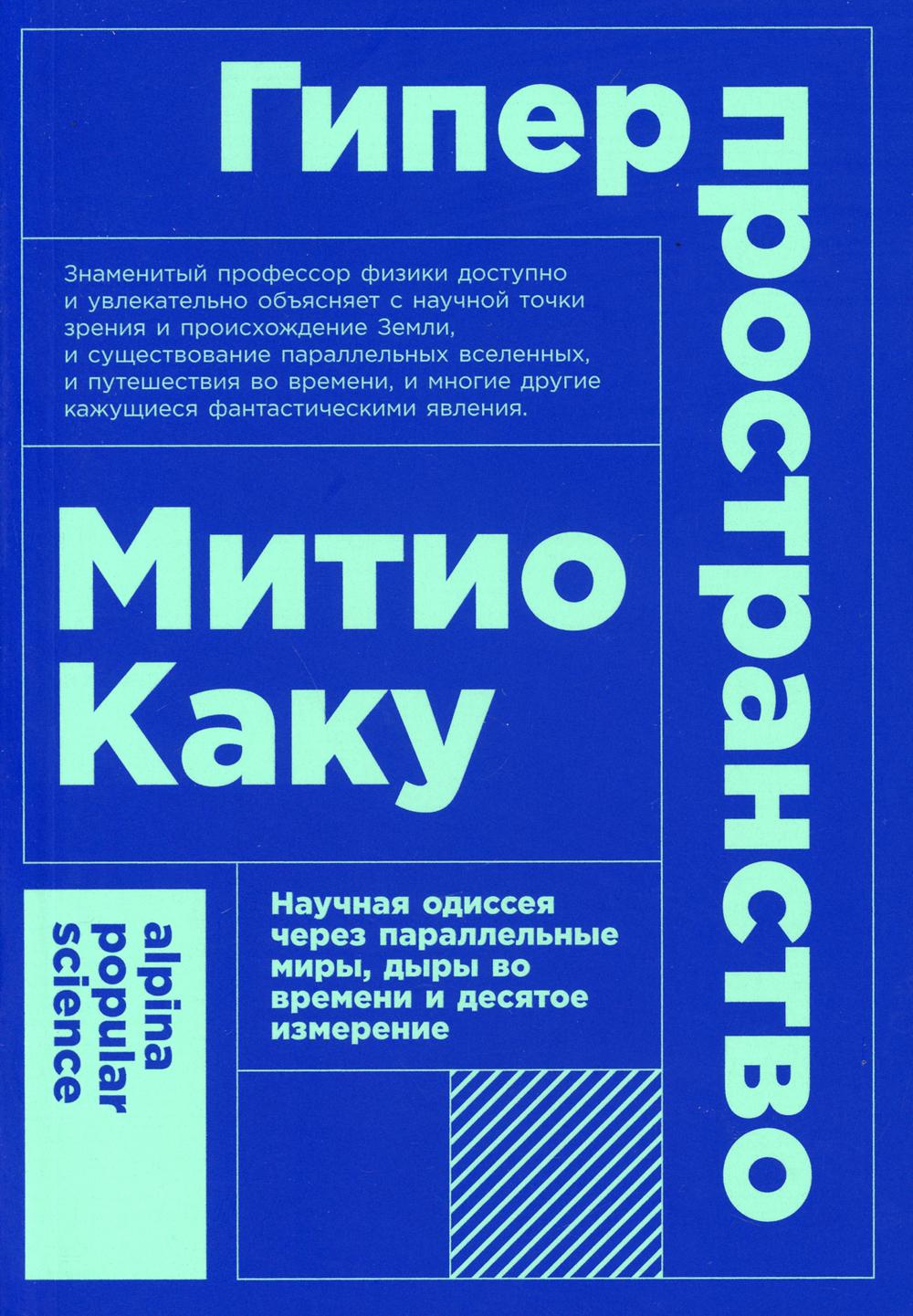 Гиперпространство: научная одиссея через параллельные миры, дыры во времени и десятое измерение. 4-е изд