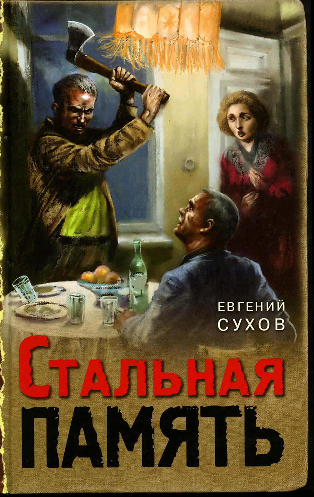 Стальная память