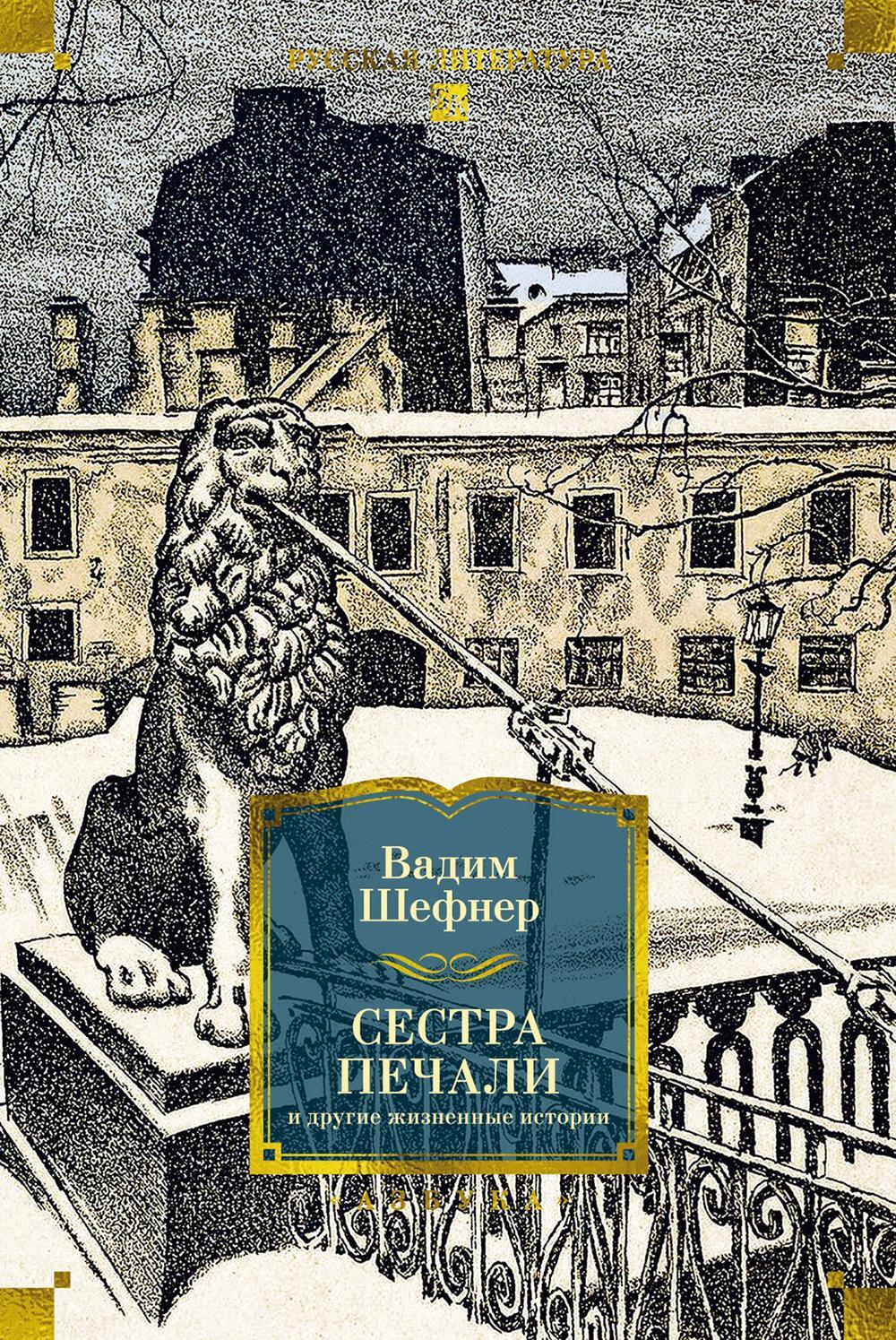 Сестра печали и другие жизненные истории: романы, повести, рассказы, документальная проза