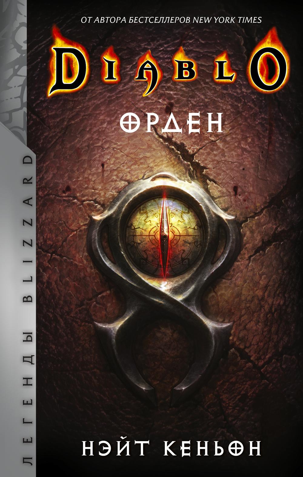 Diablo. Орден: роман