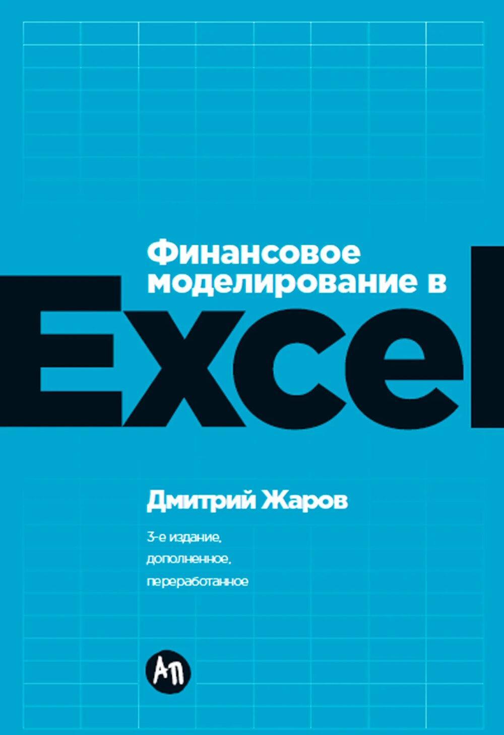 Финансовое моделирование в Excel. 3-е изд. доп.и перераб