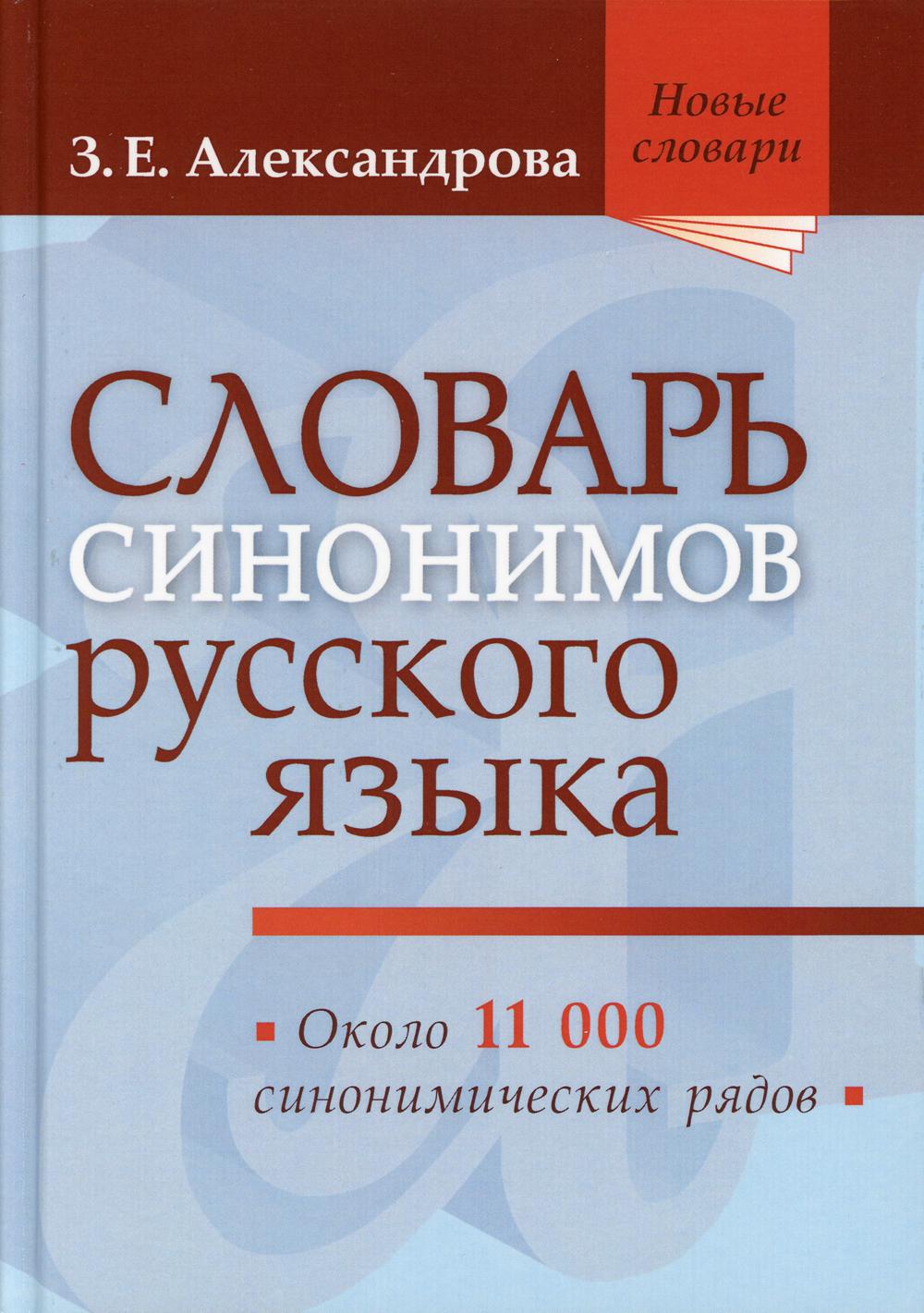 Словарь синонимов русского языка. Практический справочник. Около 11000 синонимических рядов. 18-е изд., испр