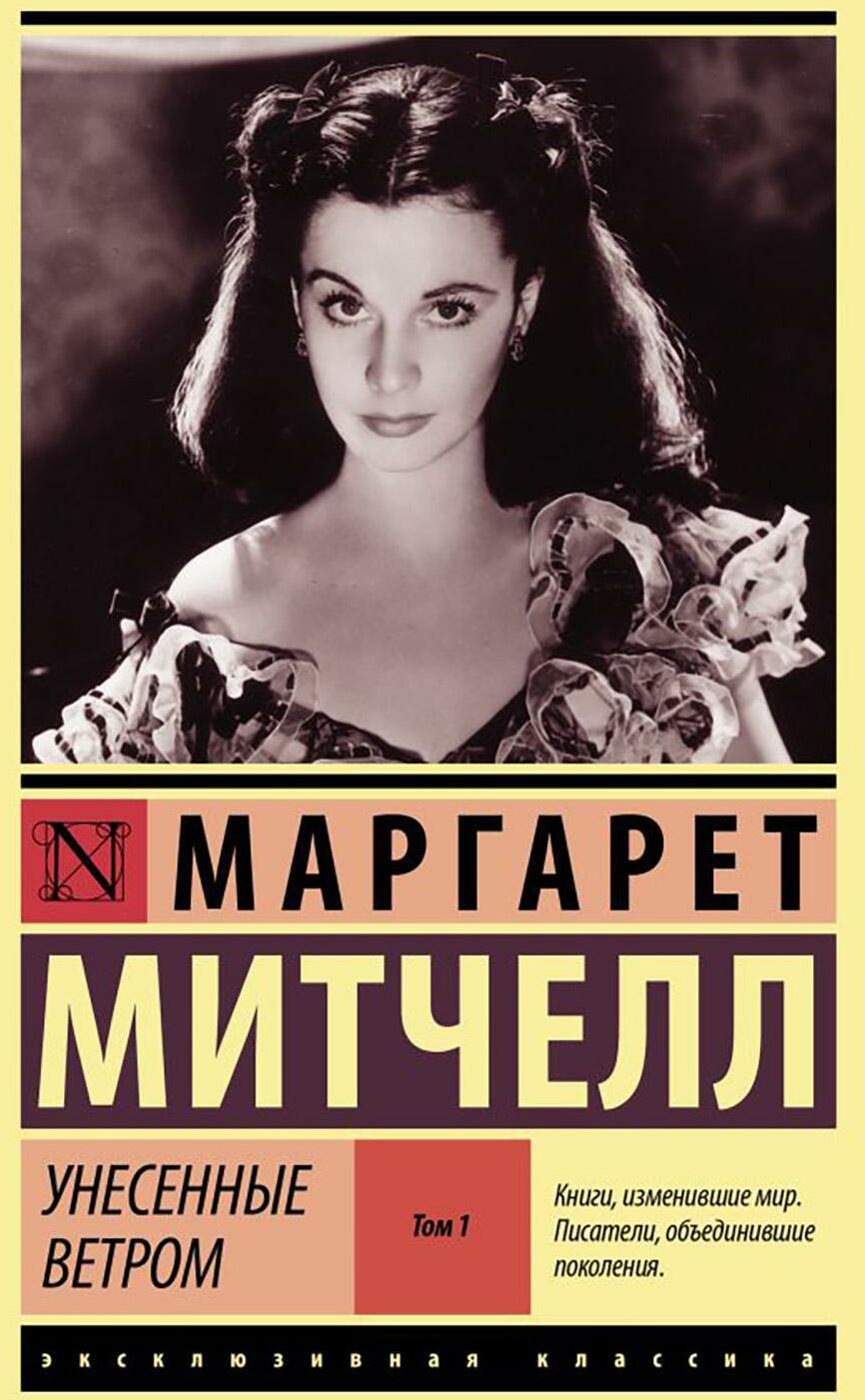 Унесенные ветром. Т. 1: роман