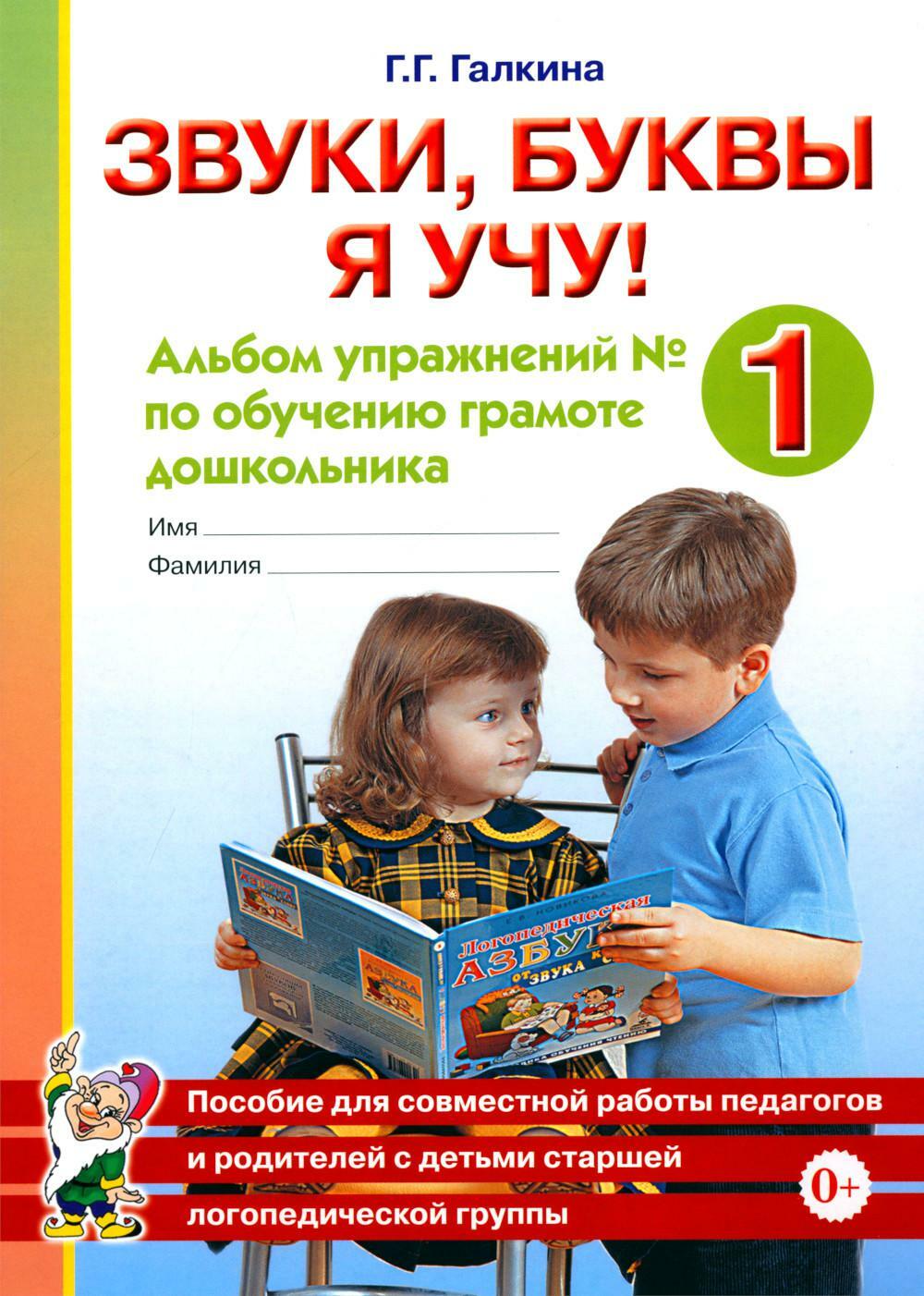 Звуки, буквы я учу! Альбом упражнений N1 по обучению грамоте дошкольника старшей логопедической группы