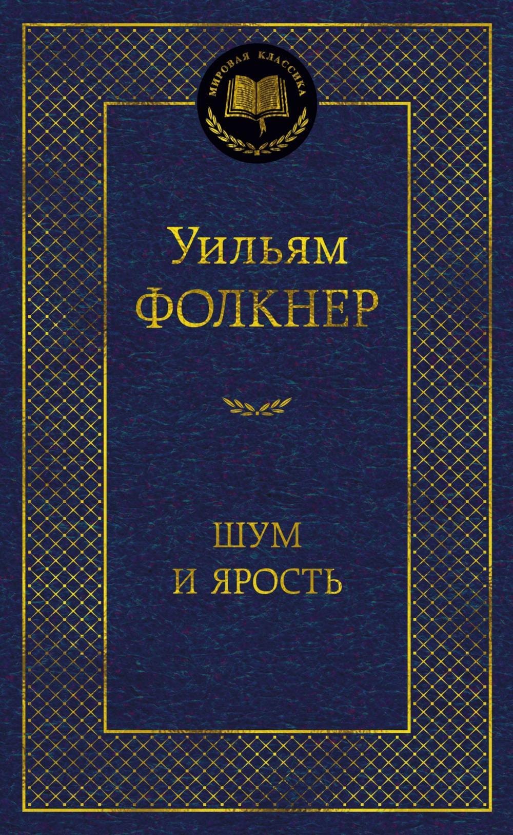Шум и ярость
