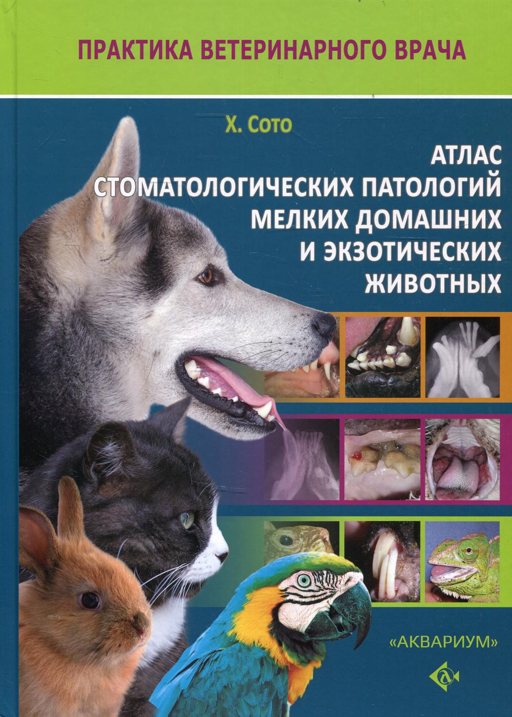 Атлас стоматологических патологий мелких домашних и экзотических животных