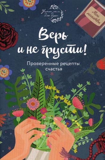 Верь и не грусти. Проверенные рецепты счастья