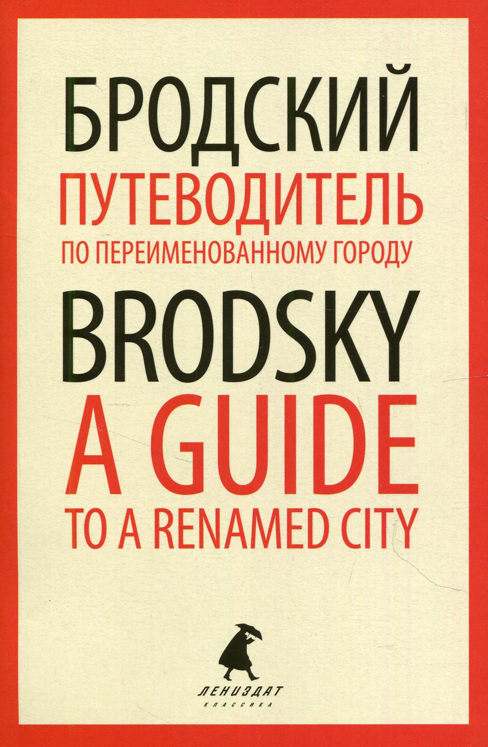 Путеводитель по переименованному городу. A Guide to a Renamed City. Избранные эссе на русском и английском языках