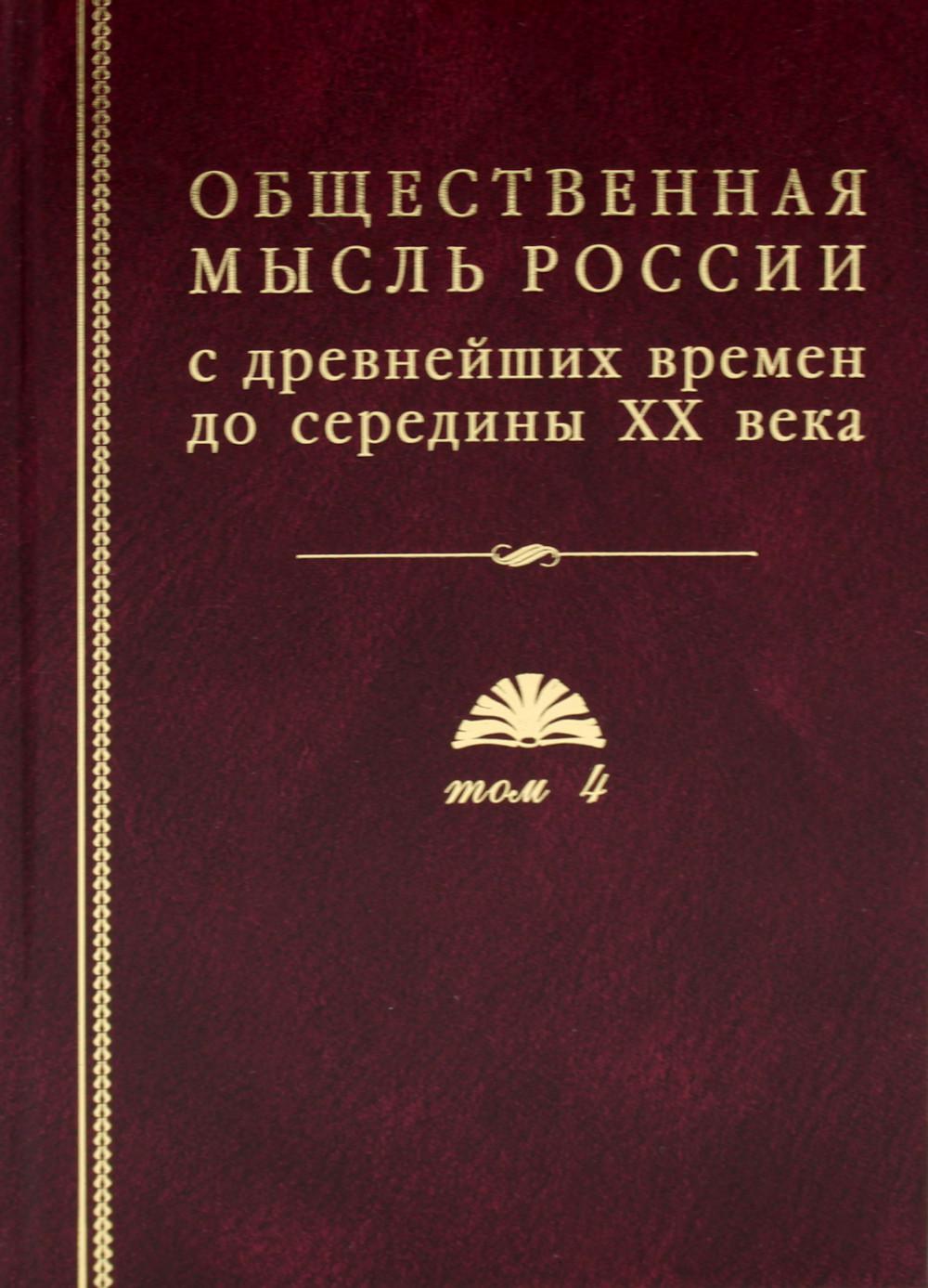 Общественная мысль России: с древнейших времен до середины ХХ в. В 4 т. Т.4: Общественная мысль Русского зарубежья