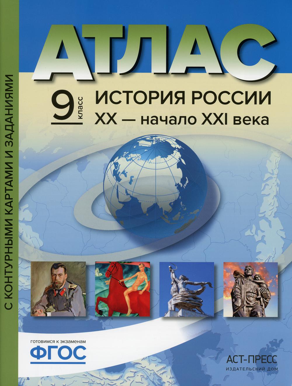 Атлас. История России ХХ - начало ХХI века. С контурными картами и заданиями. 9 кл