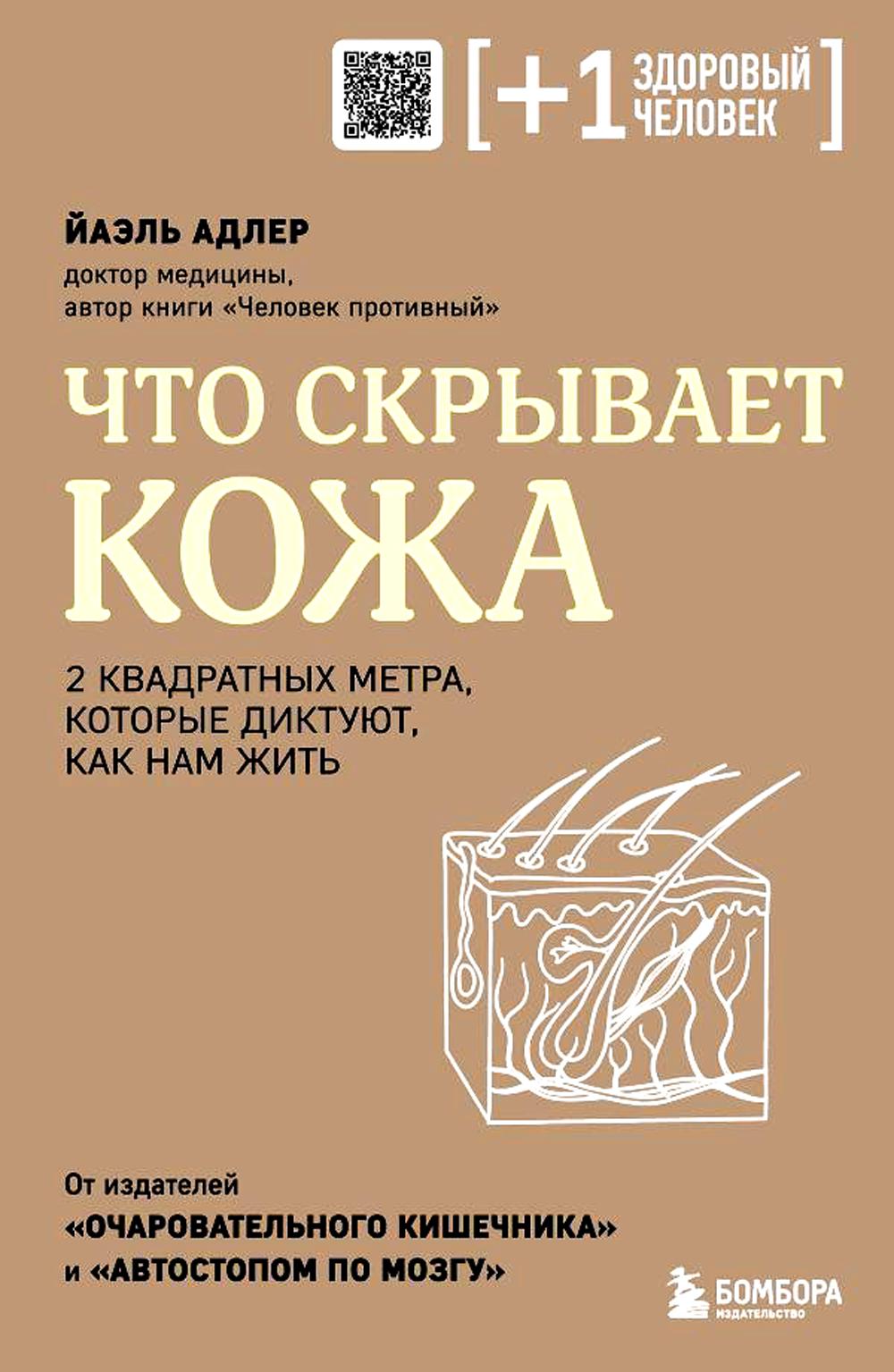 Что скрывает кожа. 2 квадратных метра, которые диктуют, как нам жить