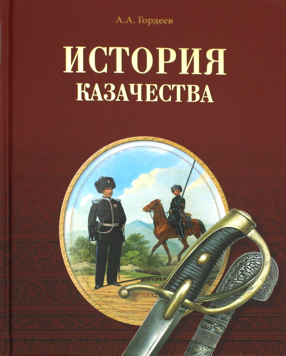 Авторы гордеевы. История казачества а. а. Гордеев книга. Гордеев а.а. - история казачества (история казачества) - 2006. История казачества книга. Гордеев история казачества.