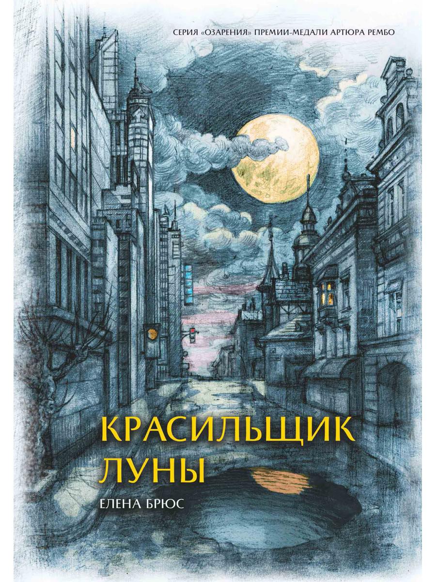 Красильщик луны. Эссеистическая поэма