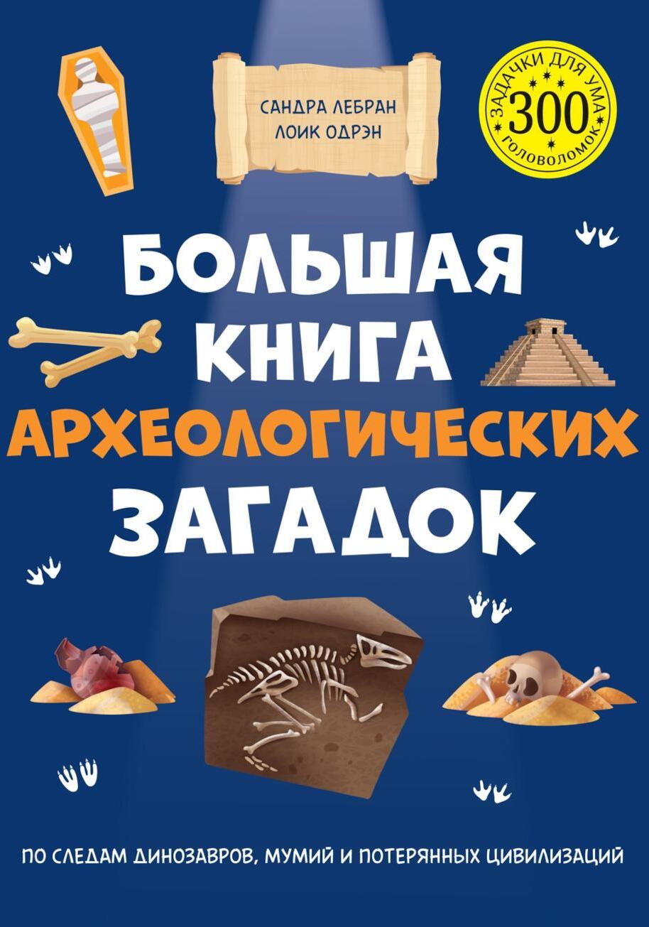 Большая книга археологических загадок