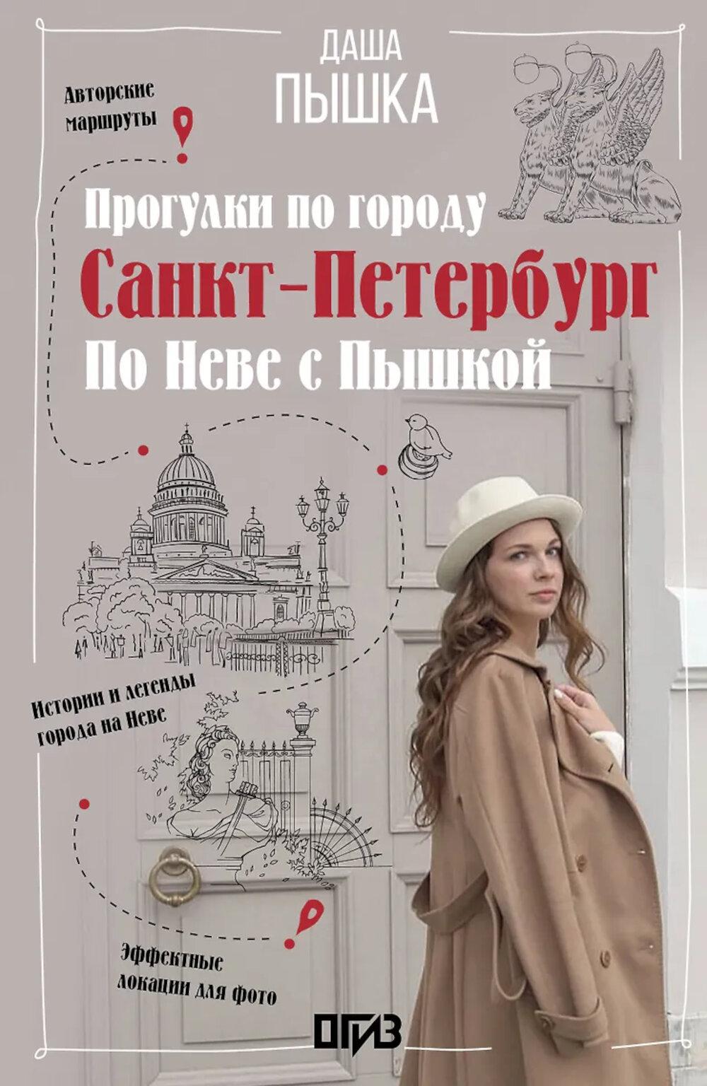 Санкт-Петербург. Прогулки по городу. По Неве с Пышкой