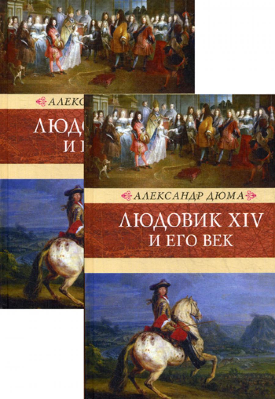 Людовик XIV и его век: роман. В 2 т