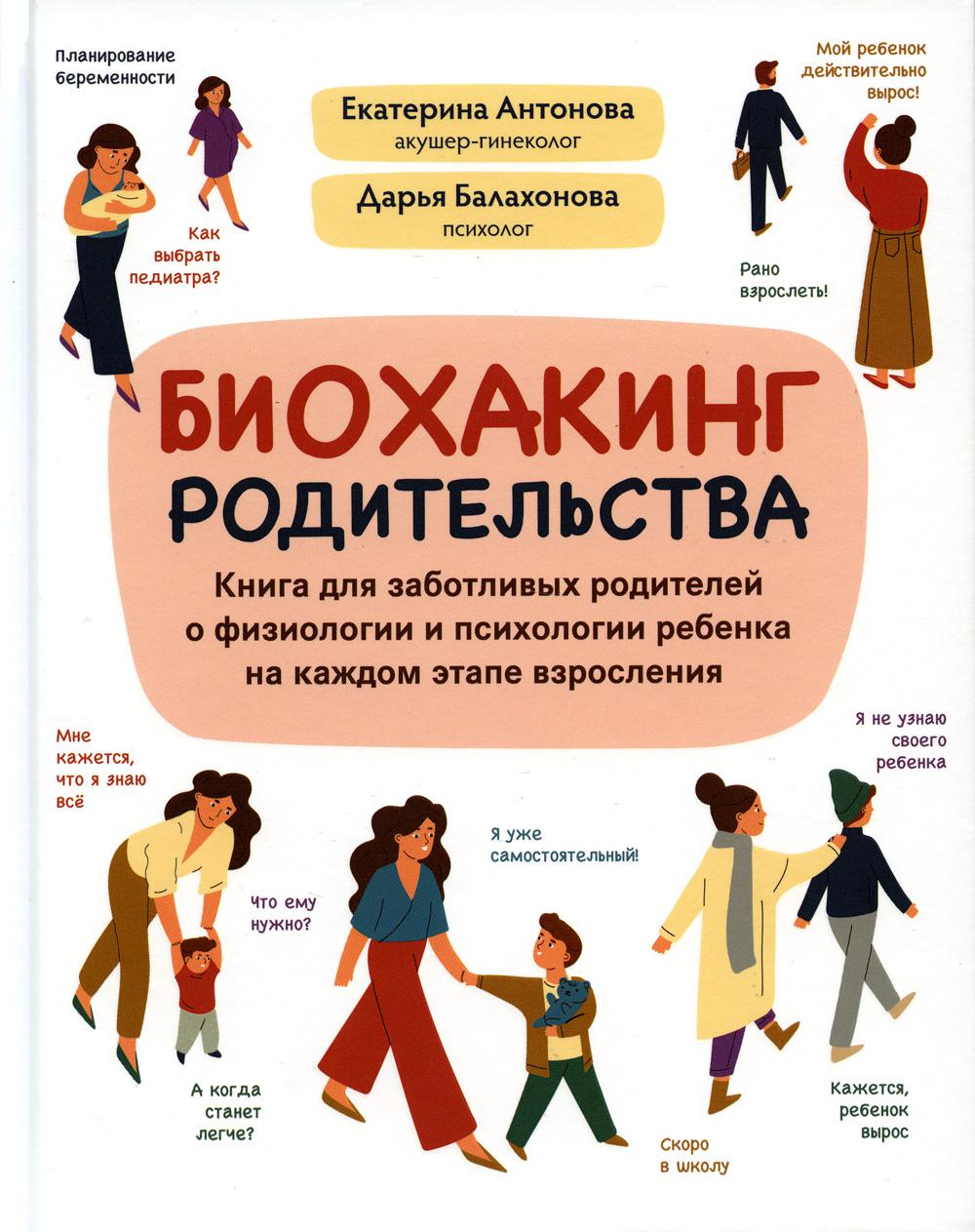 Биохакинг родительства: книга для заботливых родителей о физиологии и психологии ребенка на каждом этапе взросления
