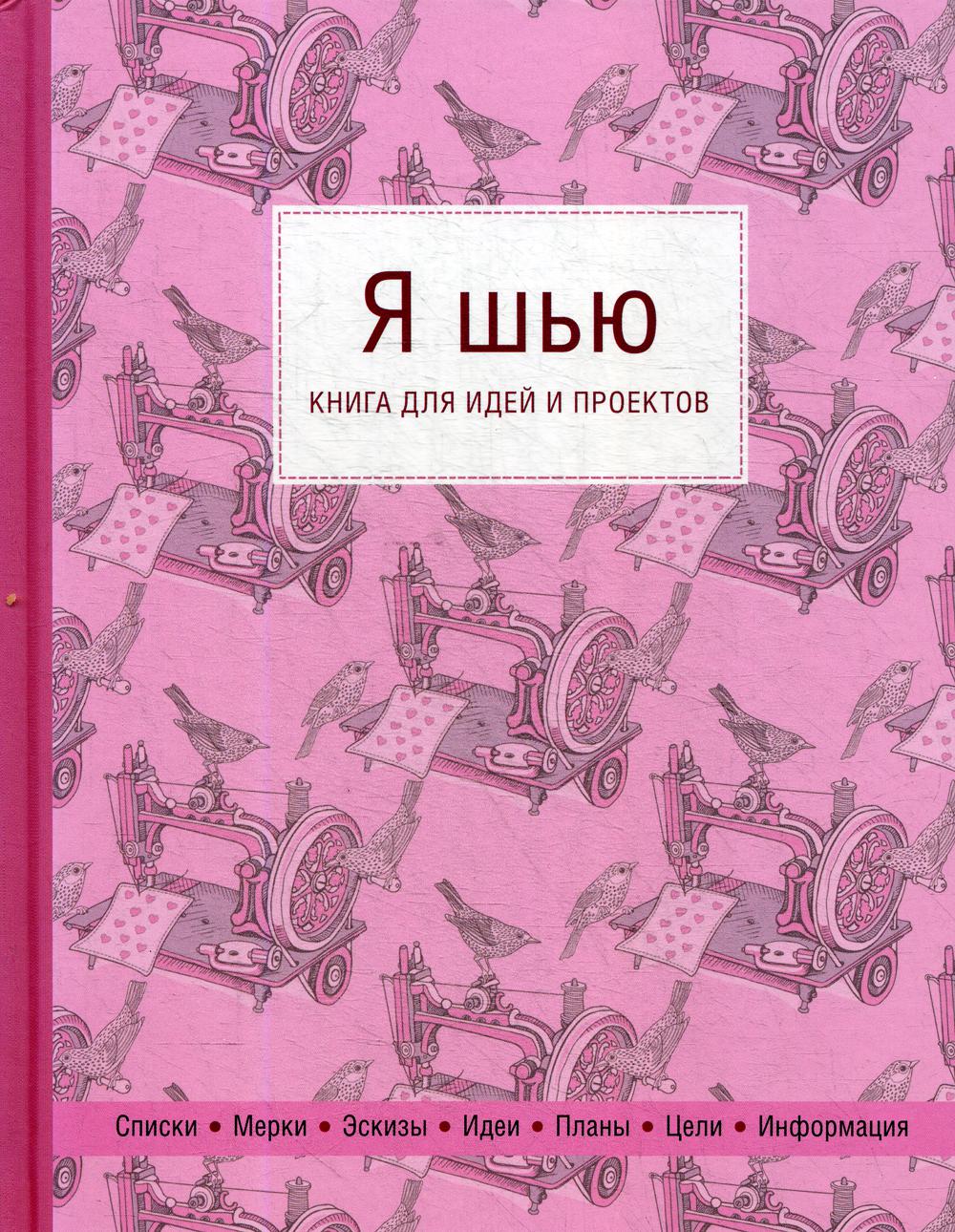 Я шью: книга для идей и проектов (1-е оформление)