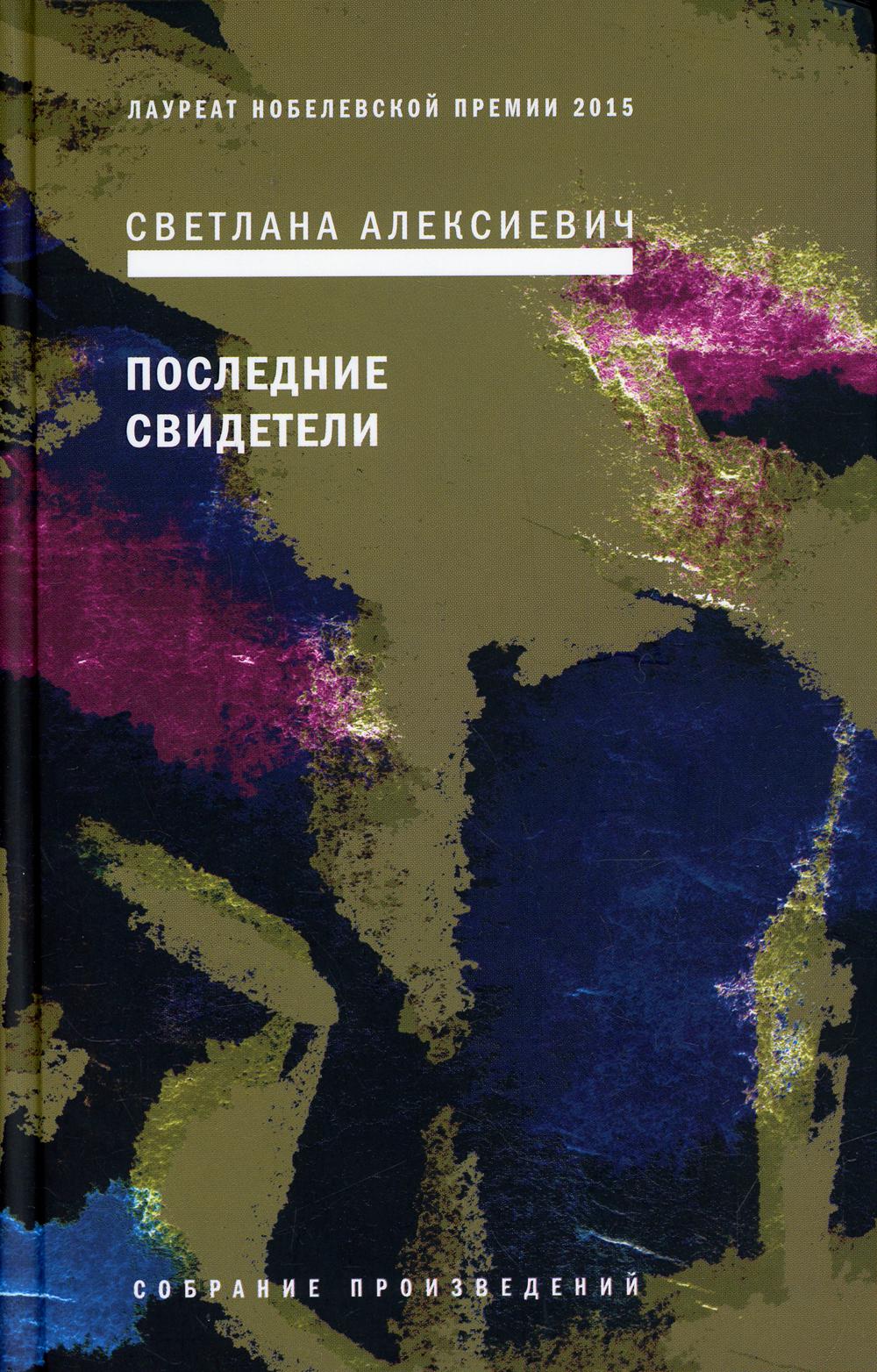 Последние свидетели/ Соло для детского голоса. 6-е изд