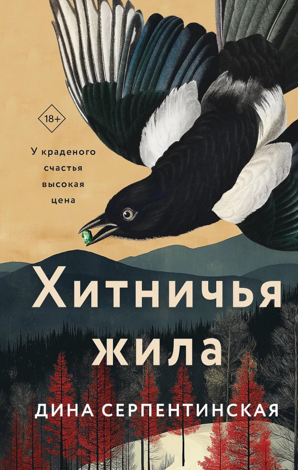 Хитничья жила: роман
