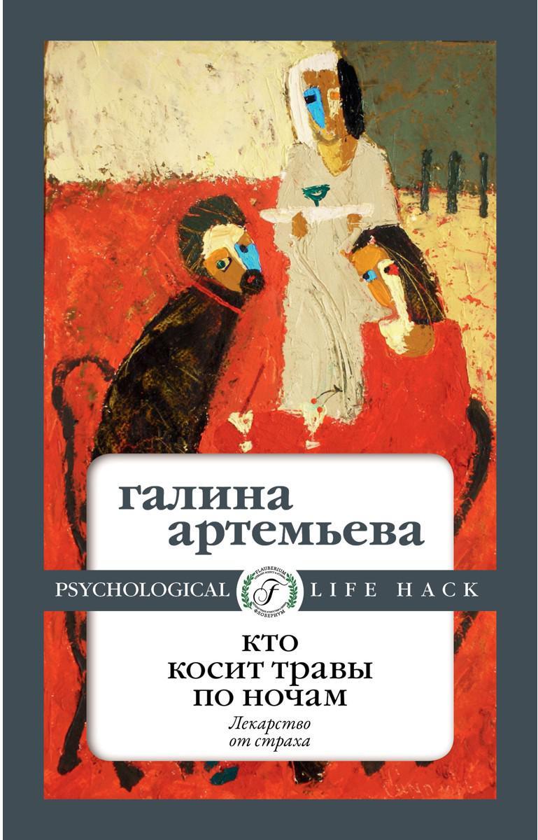 Кто косит травы по ночам