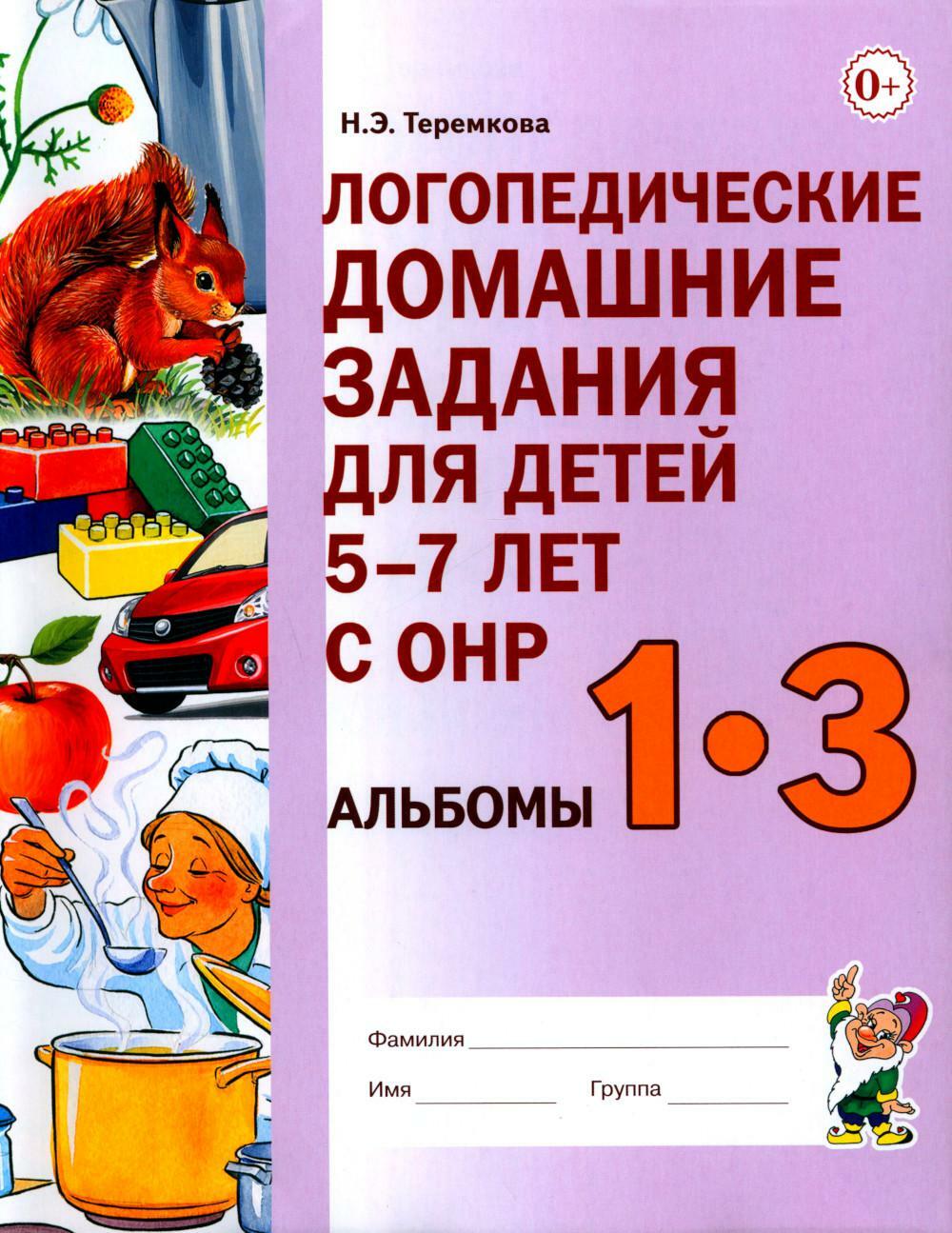 Логопедические домашние задания для детей 5-7 лет с ОНР. Альбомы 1-3