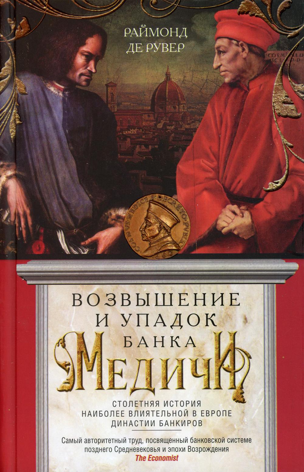 Возвышение и упадок Банка Медичи. Столетняя история наиболее влиятельной в Европе династии банкиров