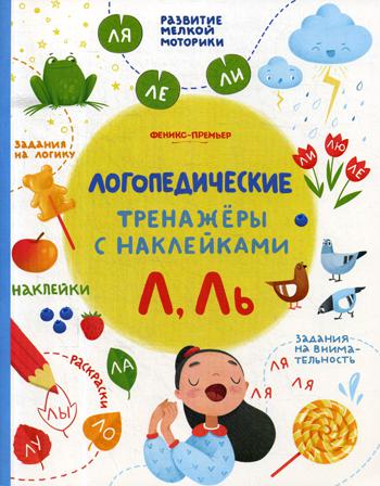 Л, Ль: книжка с наклейками