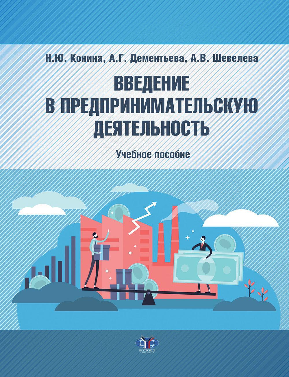 Введение в предпринимательскую деятельность: Учебное пособие