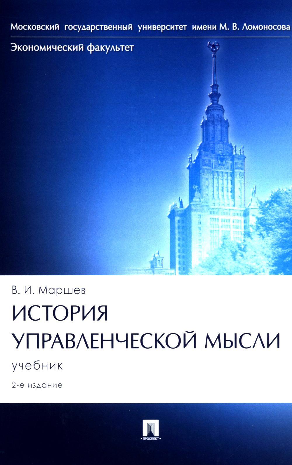 История управленческой мысли: Учебник. 2-е изд., перераб. и доп