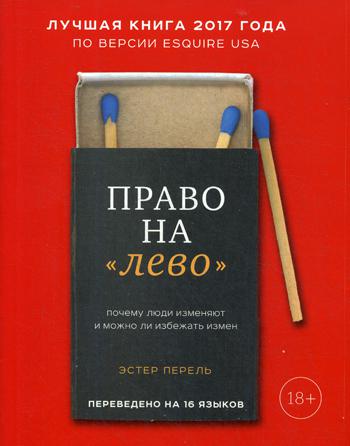 Право на ?лево?. Почему люди изменяют и можно ли избежать измен