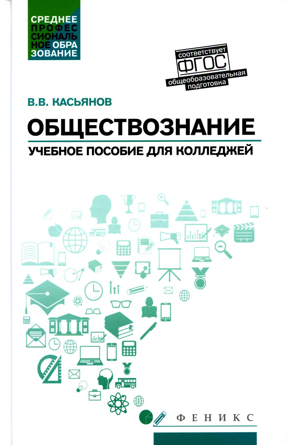 Обществознание: общеобразовательная подготовка: Учебное пособие. 4-е изд