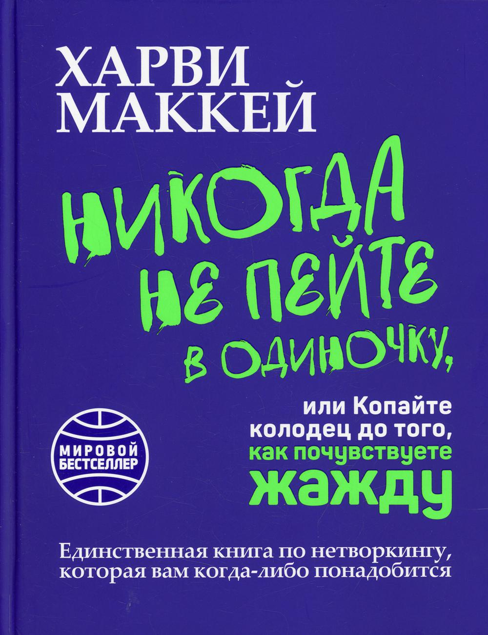 Никогда не пейте в одиночку, или Копайте колодец до того, как почувствуете жажду