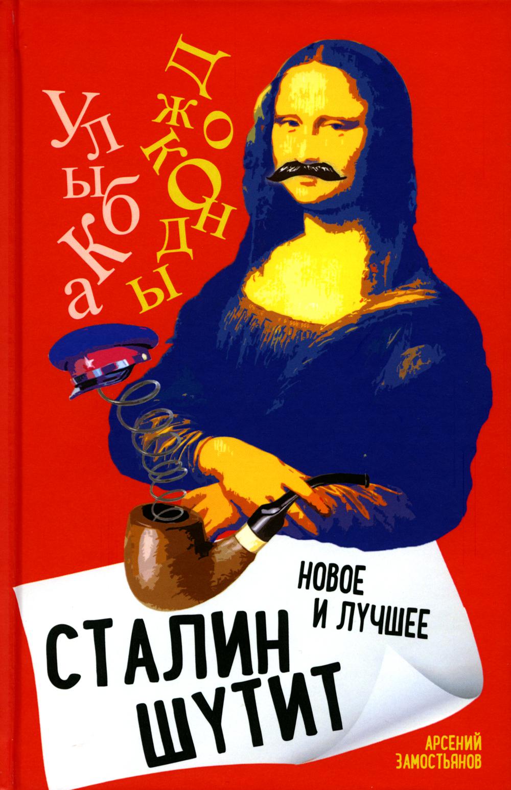 Сталин шутит... Новое и лучшее