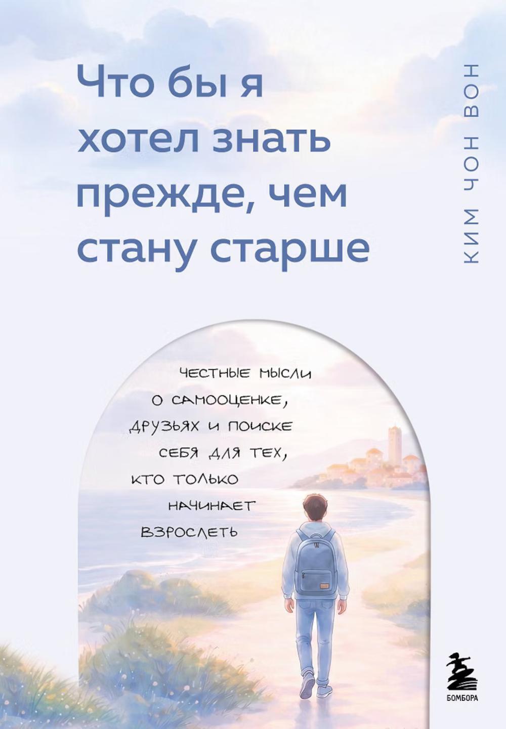 Что бы я хотел знать прежде, чем стану старше. Честные мысли о самооценке, друзьях и поиске себя для тех, кто только начинает взрослеть