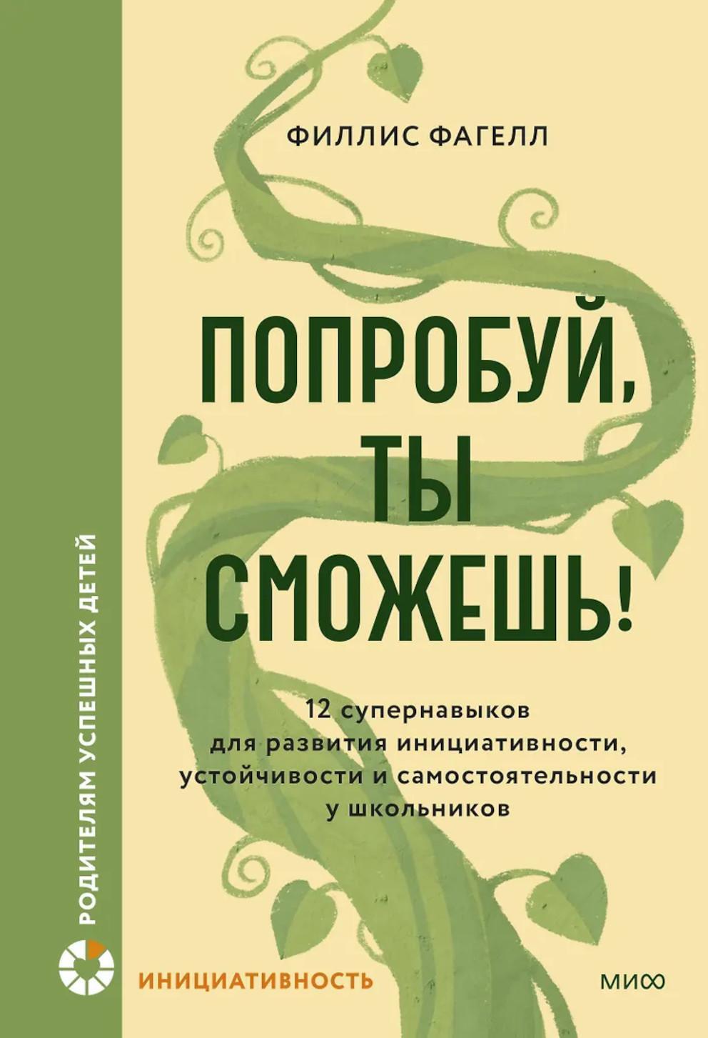 Попробуй, ты сможешь! 12 супернавыков для развития инициативности, устойчивости и самостоятельности у школьников