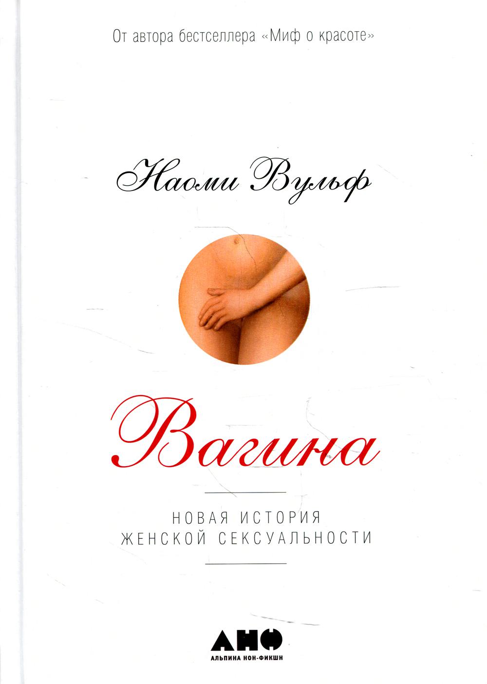 Вагина: Новая история женской сексуальности. 5-е изд