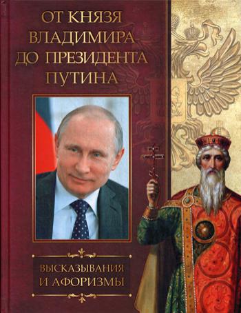 От князя Владимира до президента Путина. Афоризмы и высказывания