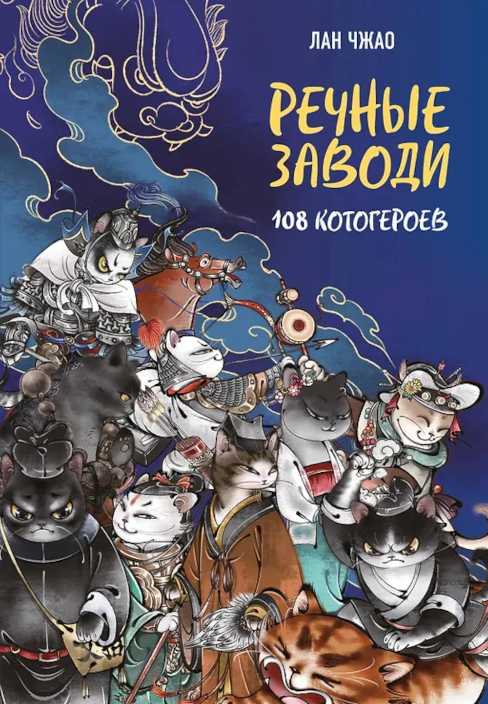 Речные заводи. 108 котогероев