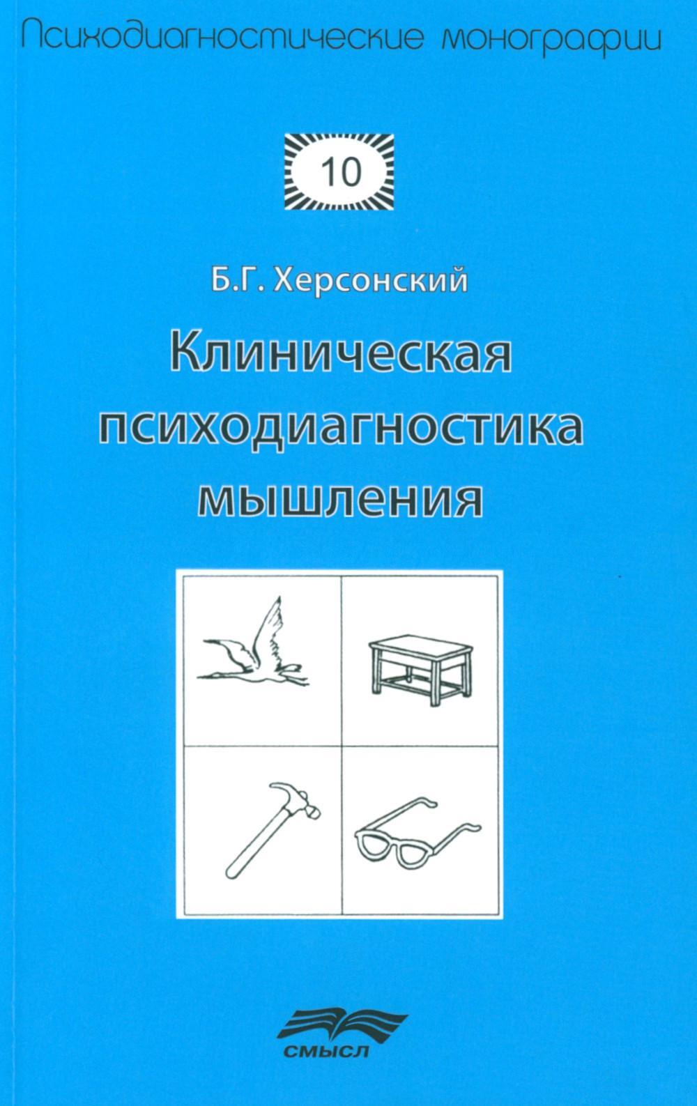 Клиническая психодиагностика мышления. 2-е изд., стер