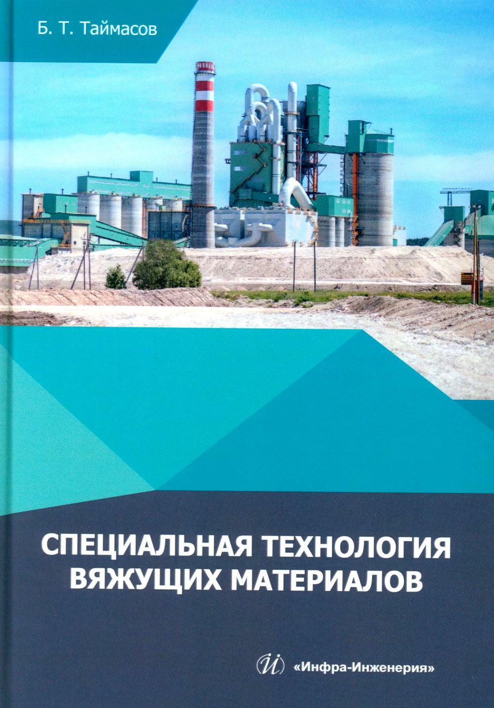Специальная технология вяжущих материалов: Учебник