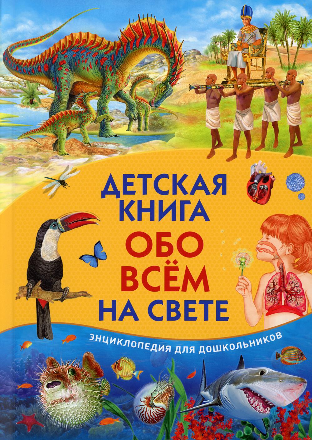 Детская книга обо всем на свете. Энциклопедия для дошкольников