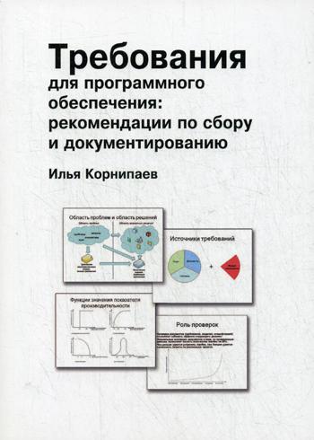 Требования для программного обеспечения: рекомендации по сбору и документированию