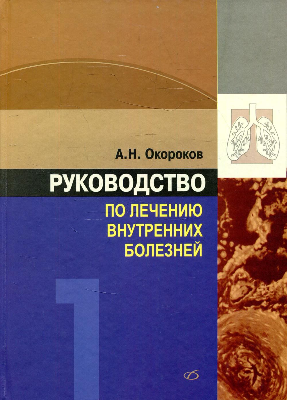 Руководство по лечению внутренних болезней. Т. 1: Лечение болезней органов дыхание. 3-е изд., перераб. и доп