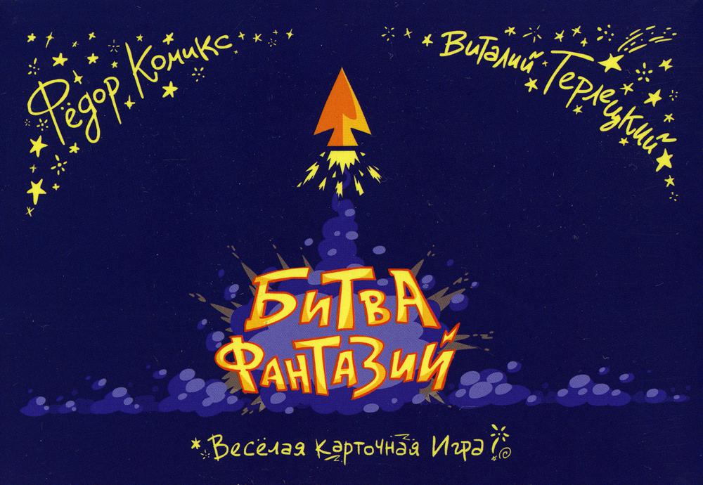 Карточная игра "Битва Фантазий" 130 карточек