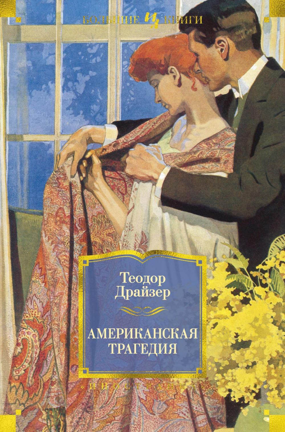 Американская трагедия: роман
