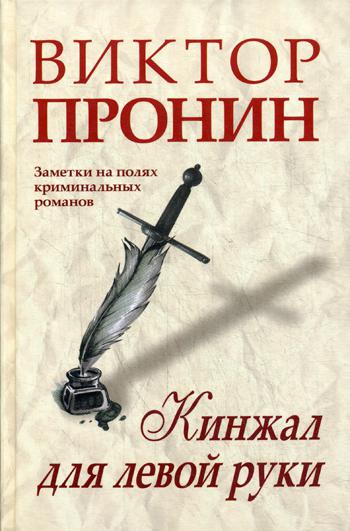 Кинжал для левой руки. Записки на полях криминальных романов