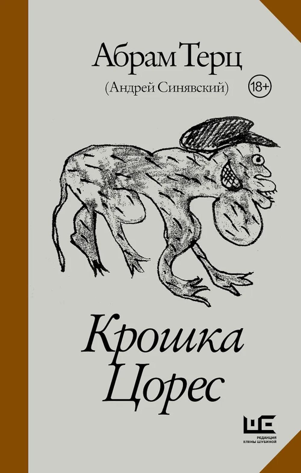 Крошка Цорес: повесть, рассказы